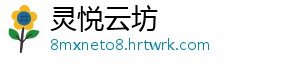灵悦云坊手机访问